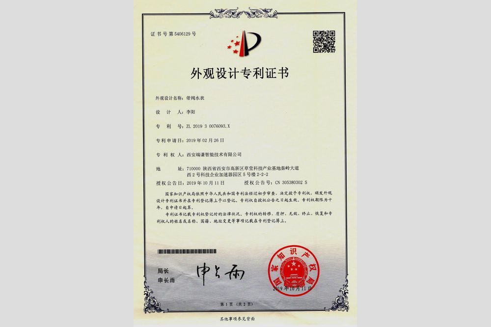 帶閥水表（外觀設(shè)計專利證書）