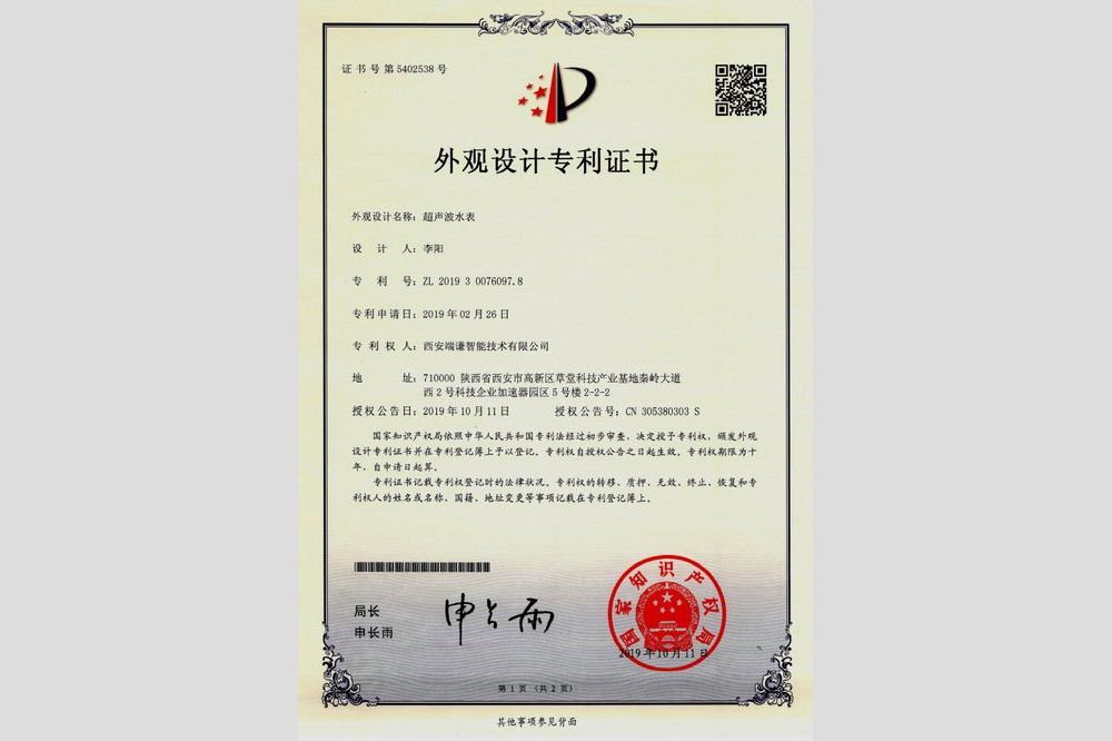 超聲波水表（外觀(guān)設(shè)計(jì)專(zhuān)利證書(shū)）